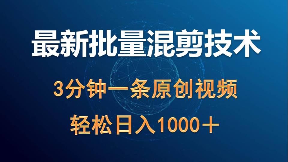 (9982期)最新批量混剪技术撸收益热门领域玩法，3分钟一条原创视频，轻松日入1000＋-Xiaobei云