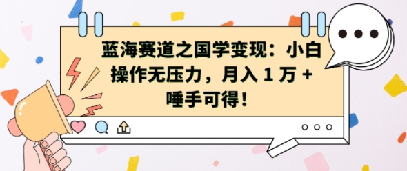 蓝海赛道之国学变现：小白操作无压力，月入 1 W + 唾手可得【揭秘】-Xiaobei云