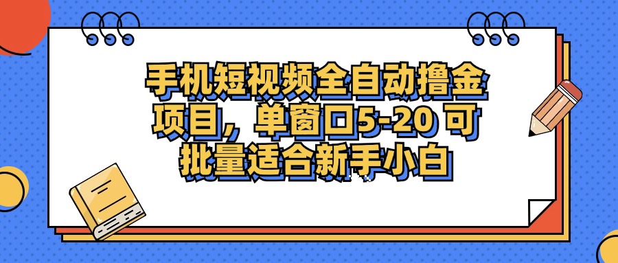 手机短视频掘金项目，单窗口单平台5-20 可批量适合新手小白-Xiaobei云