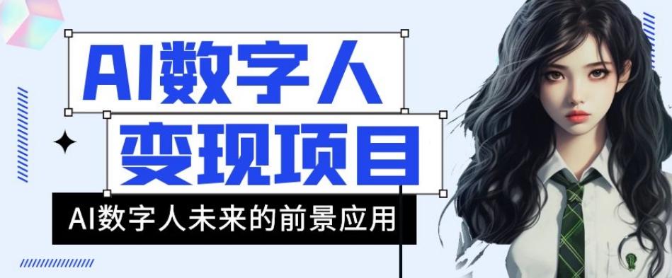 AI数字人短视频变现项目，43条作品涨粉11W+销量21万+【揭秘】-Xiaobei云