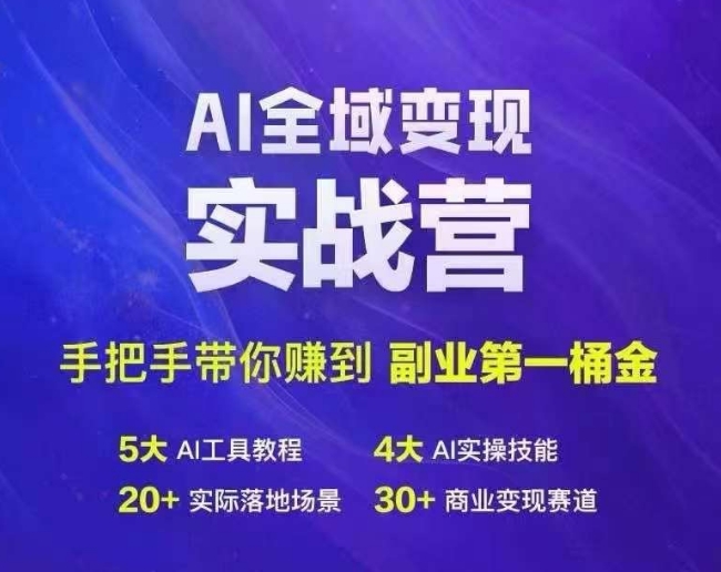 Ai全域变现实战营，手把手带你赚到副业第1桶金-Xiaobei云