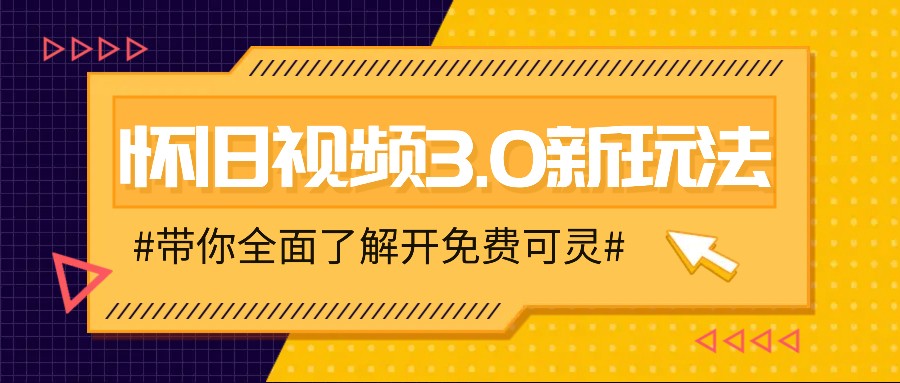 怀旧视频3.0新玩法,穿越时空怀旧视频,三分钟传授变现诀窍【附免费可灵】-Xiaobei云
