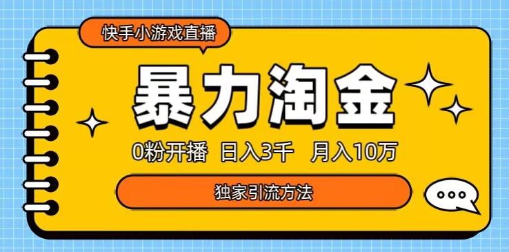 快手小游戏直播3.0玩法，0粉开播，暴力掘金，日入3000+-Xiaobei云