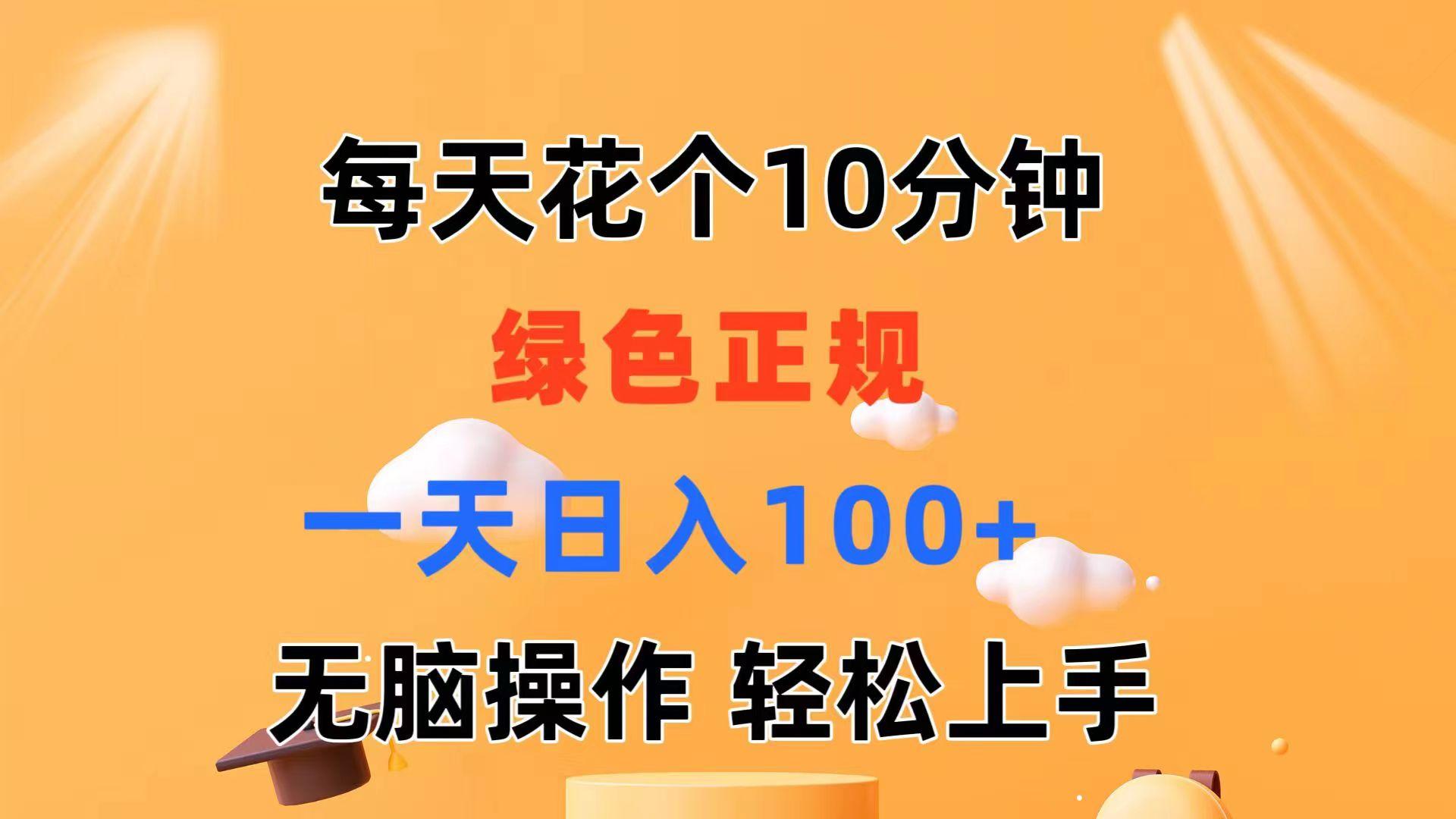 每天10分钟 发发绿色视频 轻松日入100+ 无脑操作 轻松上手-Xiaobei云