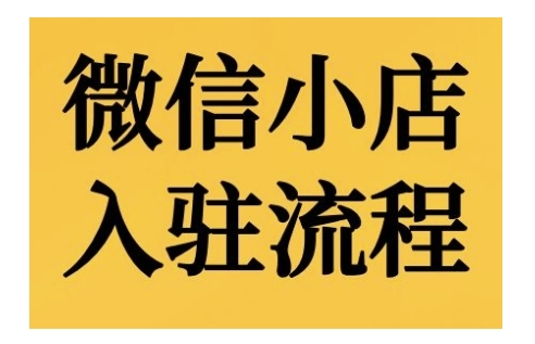微信小店入驻流程，微信小店的入驻和微信小店后台的功能的介绍演示-Xiaobei云