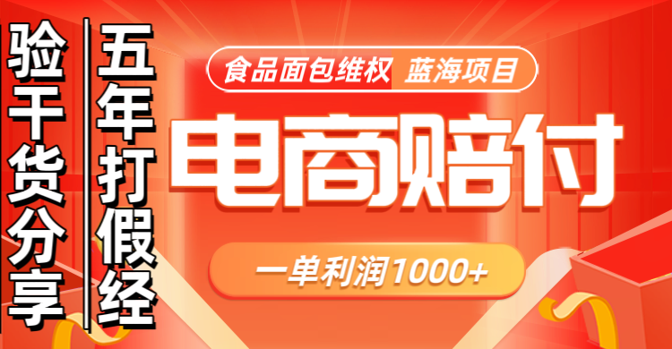 电商购物赔偿食品面包一单利润1000+蓝海项目干货分享-Xiaobei云