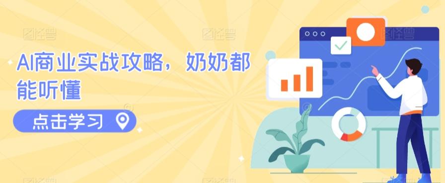 AI商业实战攻略，奶奶都能听懂-Xiaobei云