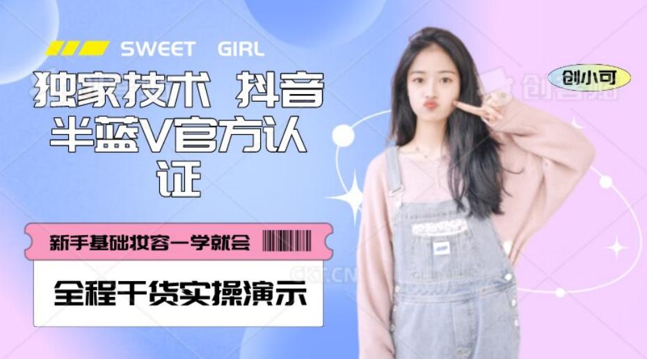 【独家发布】抖音半蓝V官方免费认证技术，全程干货实操演示【揭秘】-Xiaobei云