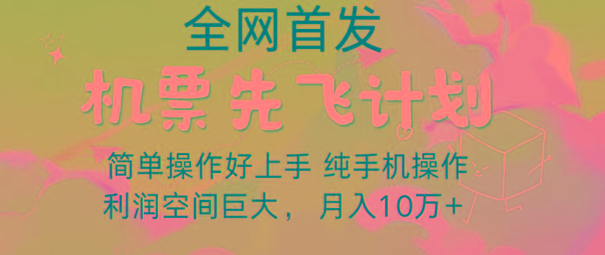里程积分兑换机票售卖，团队实测做了四年的项目，纯手机操作，小白兼职月入10万+-Xiaobei云