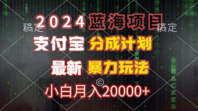 2024蓝海项目，支付宝分成计划，暴力玩法，刷爆播放量，小白月入20000+-Xiaobei云