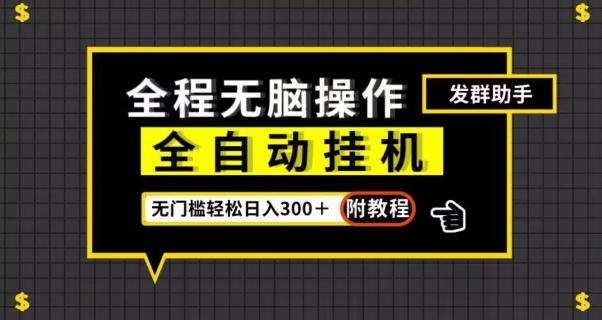 全自动挂机发群助手，零门槛无脑操作，轻松日入300＋（附渠道）【揭秘】-Xiaobei云