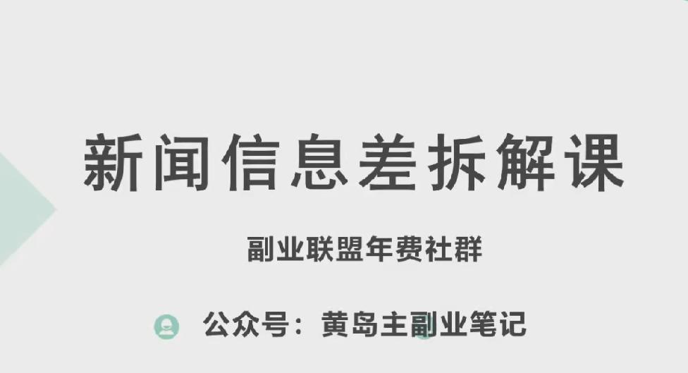 黄岛主·新赛道新闻信息差项目拆解课，实操玩法一条龙分享给你-Xiaobei云