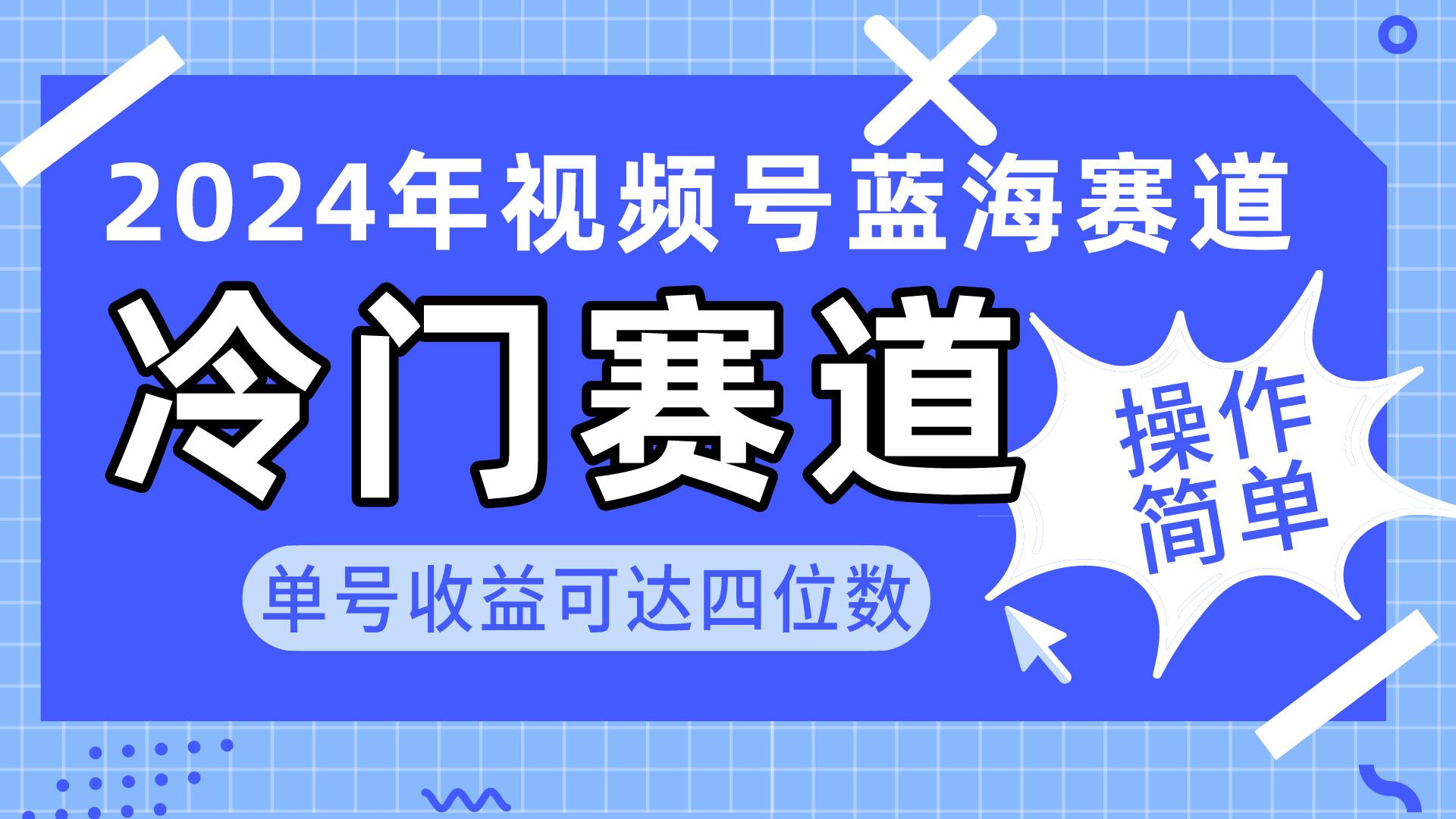 2024视频号冷门蓝海赛道，操作简单 单号收益可达四位数(教程+素材+工具-Xiaobei云