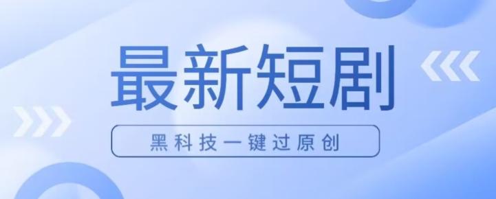 日入四位数最新短剧玩法，使用黑科技一键过原创-Xiaobei云