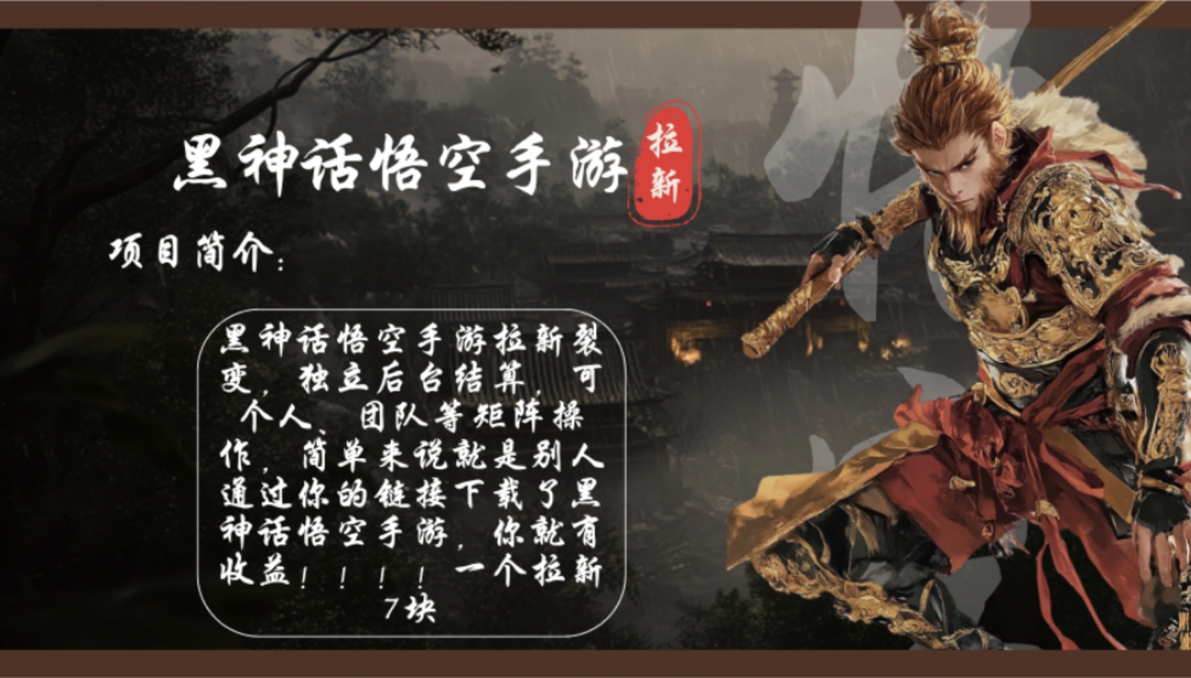 黑神话悟空手游拉新，轻松日入1k+！单个拉新7块，市场空白！-Xiaobei云