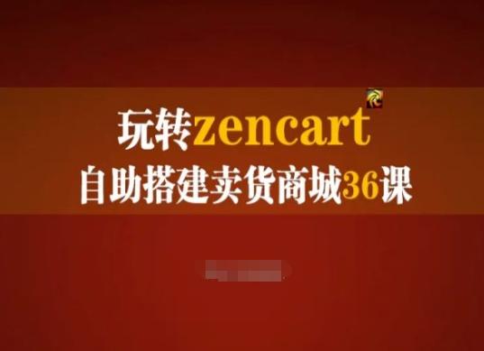 玩转zencart自助搭建卖货商城36课，zencart外贸建站完全实操手册-Xiaobei云
