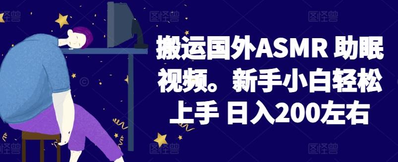 2024搬运国外ASMR 助眠视频，新手小白轻松上手 日入200左右【揭秘】-Xiaobei云