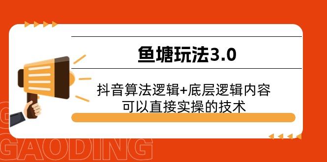 鱼塘玩法3.0：抖音算法逻辑+底层逻辑内容，可以直接实操的技术-Xiaobei云