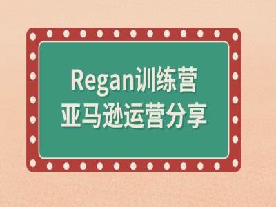 亚马逊流程全解析(Regan训练营)-Xiaobei云