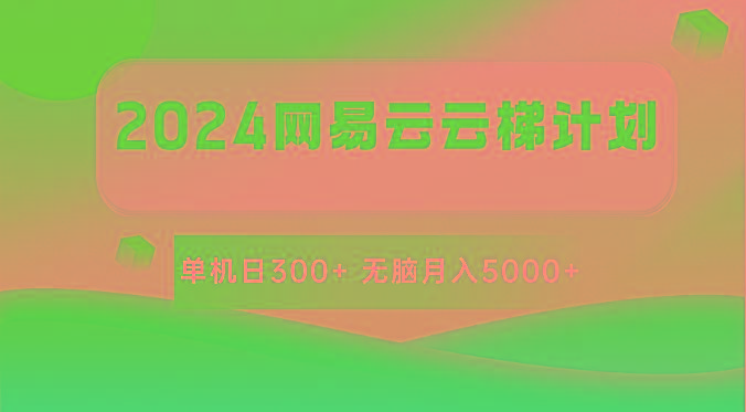 2024网易云云梯计划 单机日300+ 无脑月入5000+-Xiaobei云