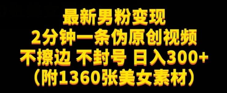 最新男粉变现，不擦边，不封号，日入300+（附1360张美女素材）【揭秘】-Xiaobei云