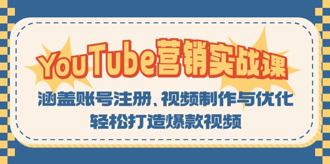 YouTube-营销实战课：涵盖账号注册、视频制作与优化，轻松打造爆款视频-Xiaobei云