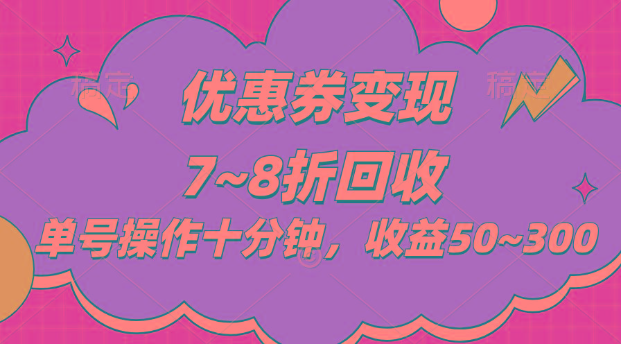 电商平台优惠券变现，单账号操作十分钟，日收益50~300-Xiaobei云