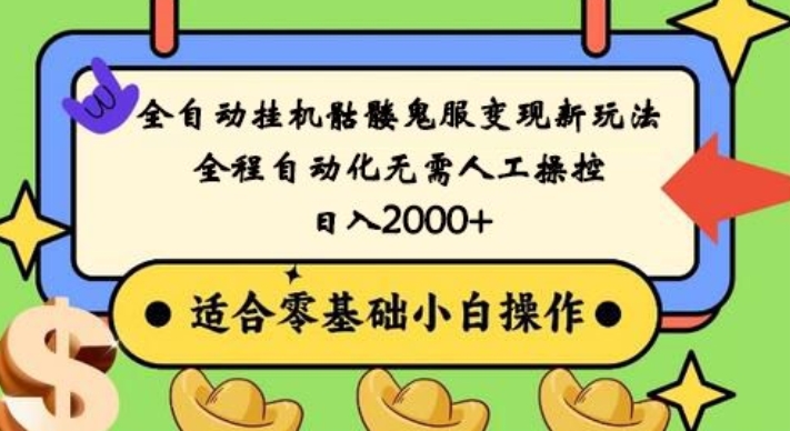 全自动挂机骷髅鬼服变现新玩法，全程自动化无需人工操控，日入2000+，人人可做，小白也能上手！-Xiaobei云