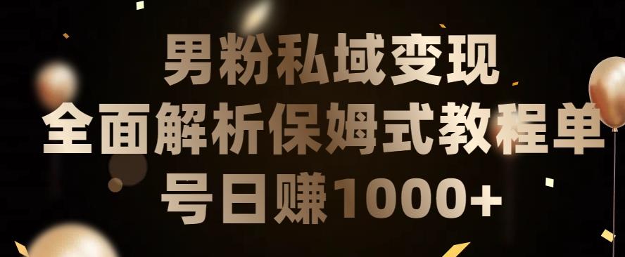男粉私域长期靠谱的项目，经久不衰的lsp流量，日引流200+，日变现1000+【揭秘】-Xiaobei云