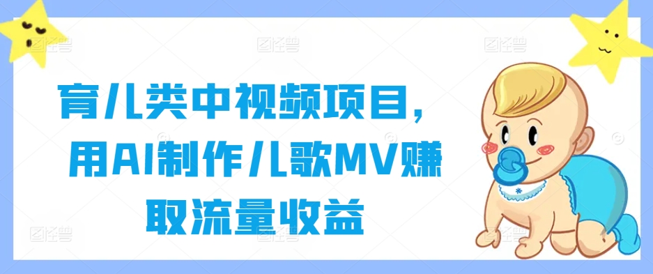 育儿类中视频项目，用AI制作儿歌MV赚取流量收益-Xiaobei云