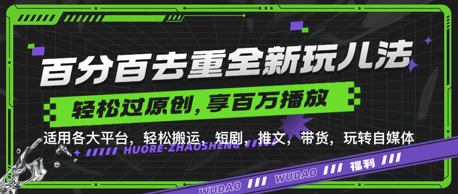 百分百去重玩法，轻松一键搬运，享受百万爆款，短剧，推文，带货神器，轻松过原创【揭秘】-Xiaobei云