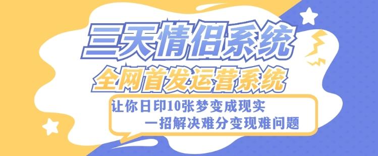 全新三天情侣系统-全网首发附带详细搭建教程-小白也能轻松上手搭建【详细教程+源码】-Xiaobei云