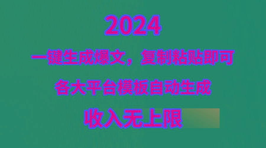 (9940期)4月最新爆文黑科技，套用模板一键生成爆文，无脑复制粘贴，隔天出收益，…-Xiaobei云