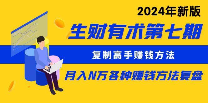 (9943期)生财有术第七期：复制高手赚钱方法 月入N万各种方法复盘(更新到24年0410)-Xiaobei云