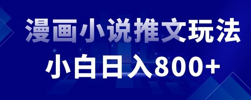 外面收费19800的漫画小说推文项目拆解，小白操作日入800+【揭秘】-Xiaobei云