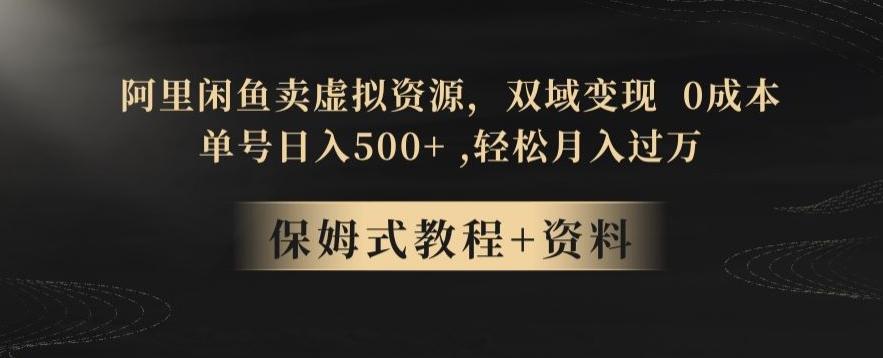 阿里闲鱼卖虚拟资源，双域变现，0成本，日入500+，轻松月入过万-Xiaobei云
