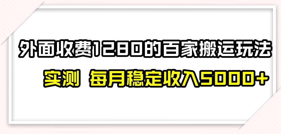百家号搬运新玩法，实测不封号不禁言，日入300+【揭秘】-Xiaobei云