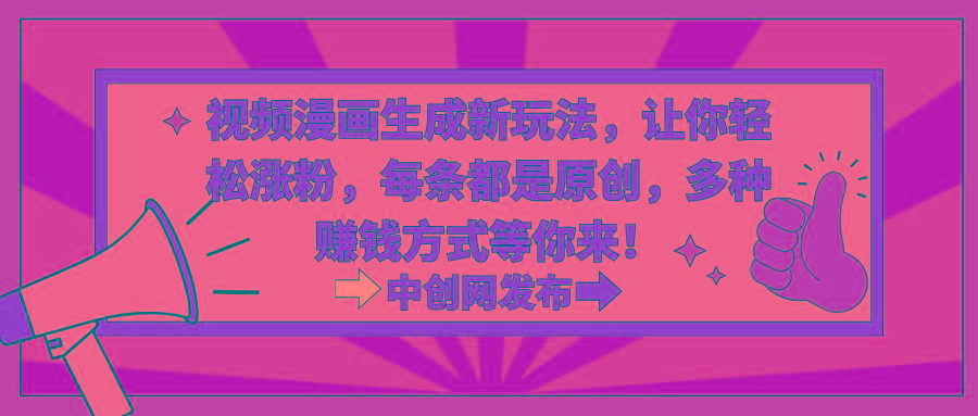 视频漫画生成新玩法，让你轻松涨粉，每条都是原创，多种赚钱方式等你来！-Xiaobei云