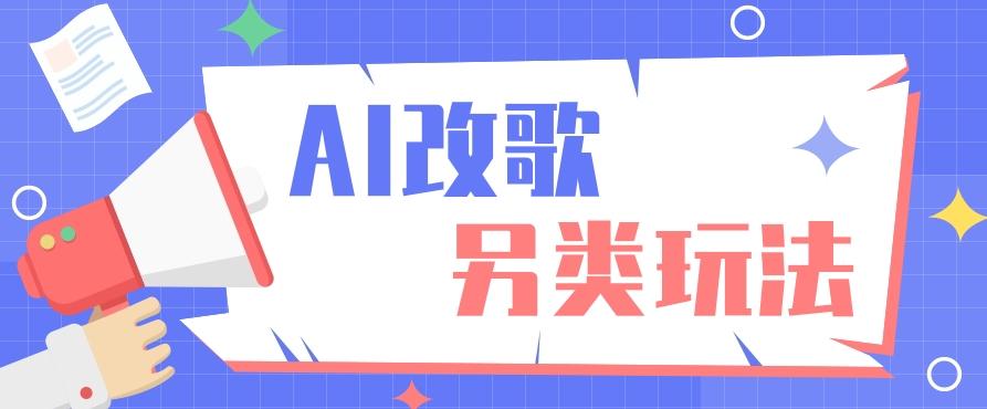 AI改编爆款歌曲另类玩法，影视说唱解说，新手也能轻松学会【视频教程+全套工具】-Xiaobei云