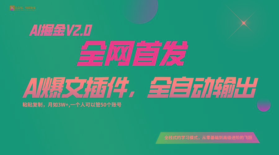 全网首发！通过一个插件让AI全自动输出爆文，粘贴复制矩阵操作，月入3W+-Xiaobei云