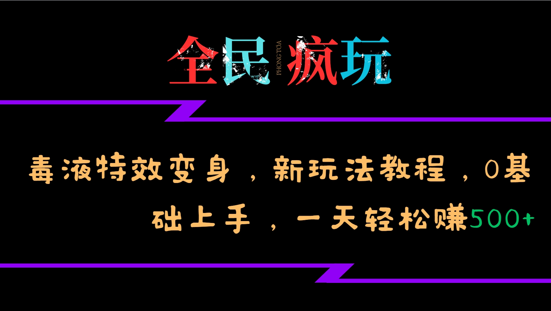 全民疯玩的毒液特效变身，新玩法教程，0基础上手，一天轻松赚500+-Xiaobei云