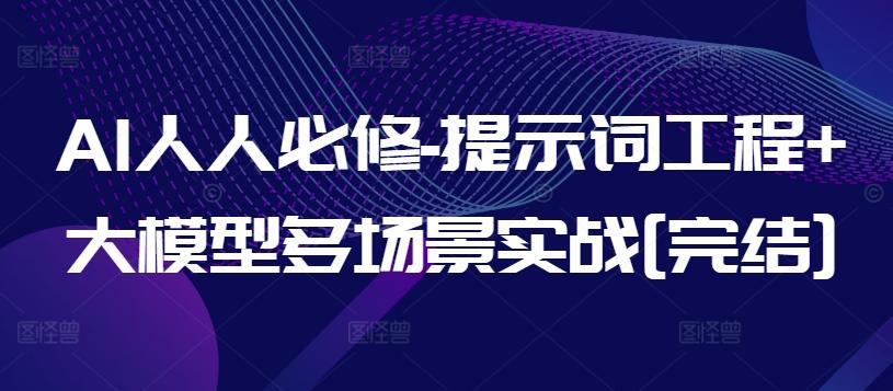 AI人人必修-提示词工程+大模型多场景实战[完结]-Xiaobei云