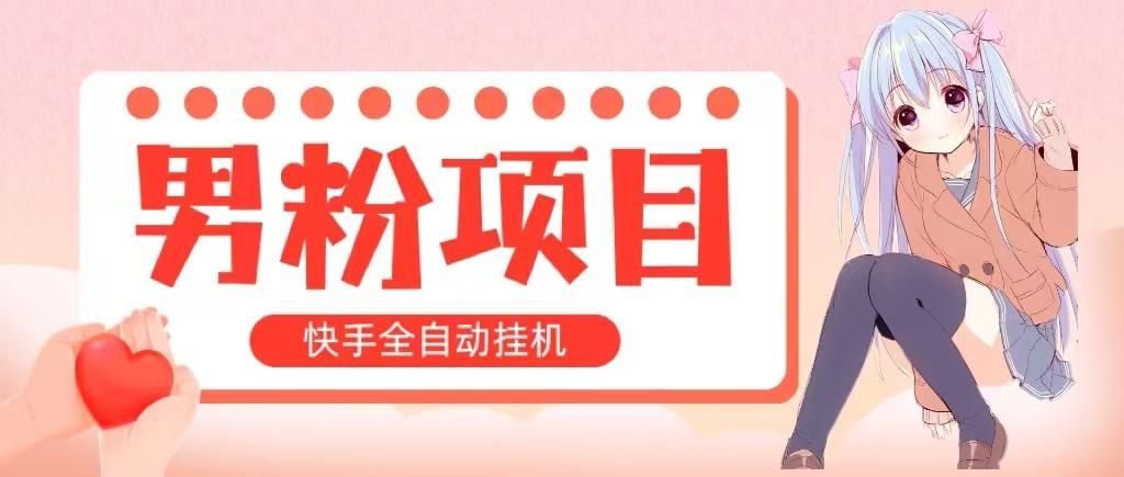 全自动成交 快手挂机 小白可操作 轻松日入1000+ 操作简单 当天见收益-Xiaobei云
