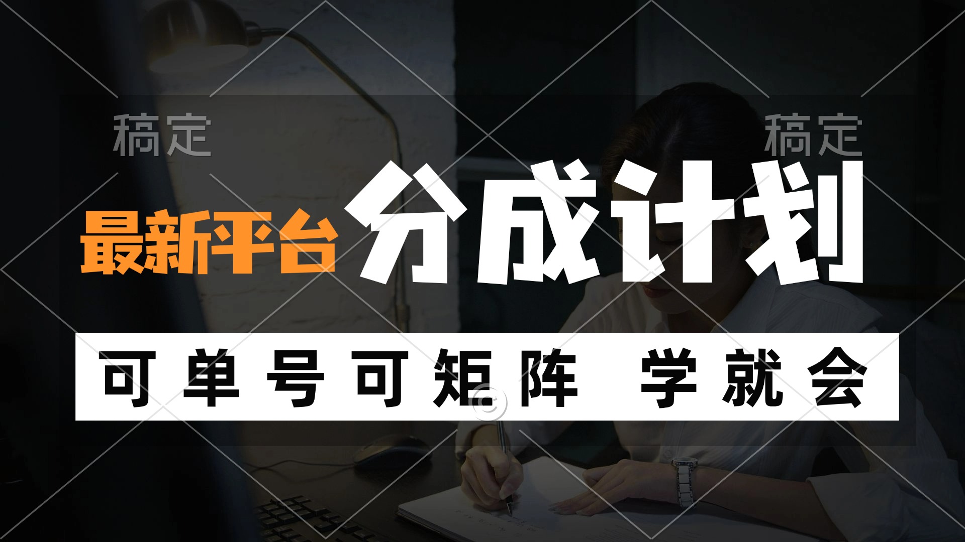 风口项目，最新平台分成计划，可单号 可矩阵单号轻松月入10000+-Xiaobei云