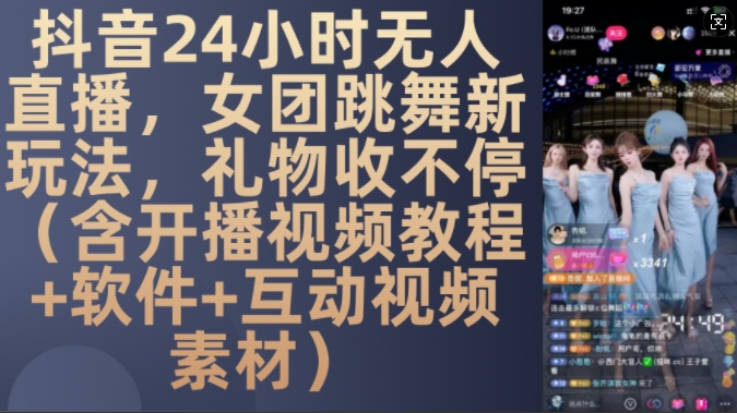 DY 24小时无人直播，女团跳舞新玩法，礼物收不停(含开播视频教程+软件+互动视频素材)【揭秘】-Xiaobei云