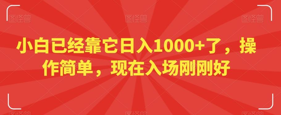 小白已经靠它日入1000+了，操作简单，现在入场刚刚好【揭秘】-Xiaobei云