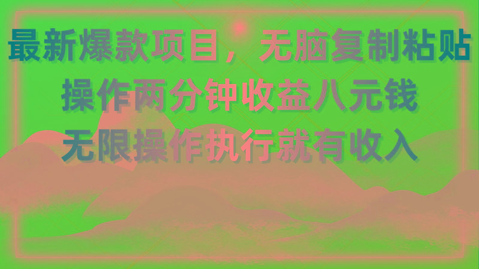 最新爆款项目，无脑复制粘贴，操作两分钟收益八元钱，无限操作执行就有…-Xiaobei云