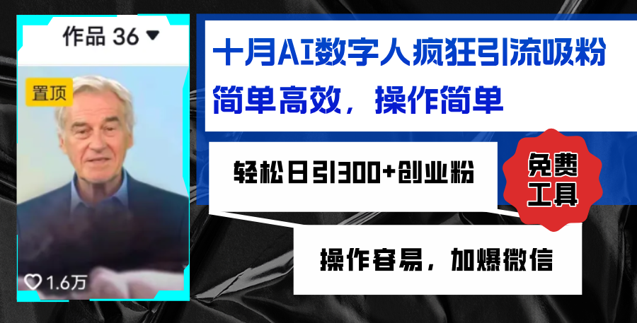 AI数字人疯狂引流吸粉，简单高效，日引300+创业粉 ，操作容易，加爆微信-Xiaobei云