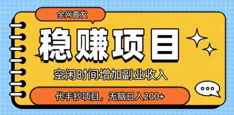全网首发，稳赚项目，超冷门代抄写，小白无脑日入200+-Xiaobei云
