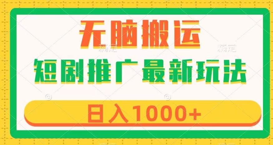 短剧推广最新玩法，六种变现方式任你选择，无脑搬运，几分钟一个作品，日入1000+【揭秘】-Xiaobei云